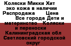 Коляски Микки Хит yoya эко кожа,в наличии!!! Распродажа!!! › Цена ­ 8 500 - Все города Дети и материнство » Коляски и переноски   . Калининградская обл.,Светловский городской округ 